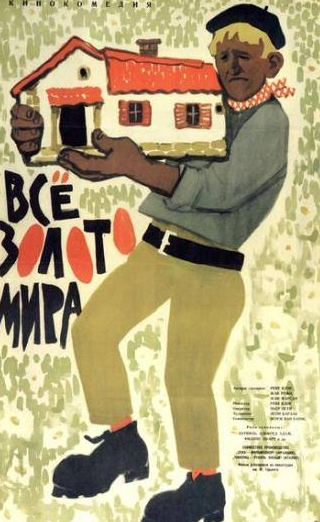 Филипп Нуаре и фильм Всё золото мира (1961)