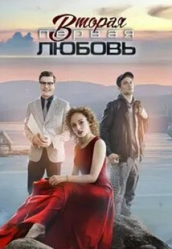 Оксана Базилевич и фильм Вторая первая любовь (2018)