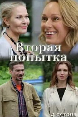 Денис Никифоров и фильм Вторая попытка (2021)