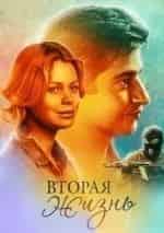 Иван Стебунов и фильм Вторая жизнь (2015)