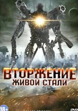 Доннелли Роудс и фильм Вторжение живой стали (2011)