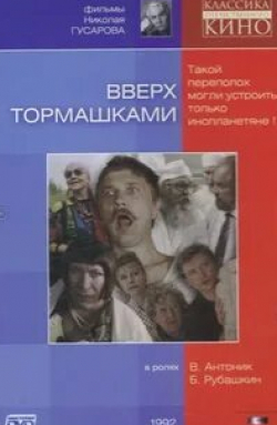 кадр из фильма Вверх тормашками 3