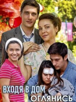 Александр Домогаров и фильм Входя в дом, оглянись (2019)