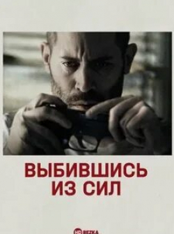 Чеки Карио и фильм Выбившись из сил (2014)