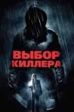 Кевин Поллак и фильм Выбор киллера (2011)