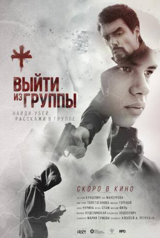 Виктория Толстоганова и фильм Выйти из группы (2019)