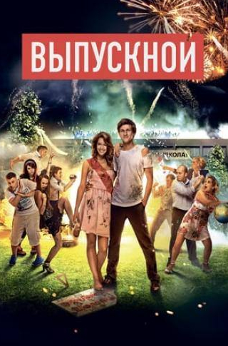 Сергей Бурунов и фильм Выпускной (2014)