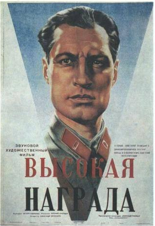 Андрей Абрикосов и фильм Высокая награда (1939)