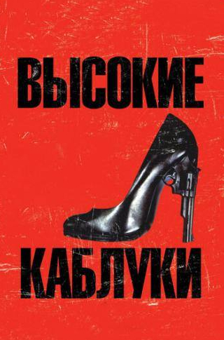 Мариса Паредес и фильм Высокие каблуки (1991)