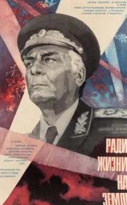 Армен Джигарханян и фильм Высокое звание: Ради жизни на земле (1973)