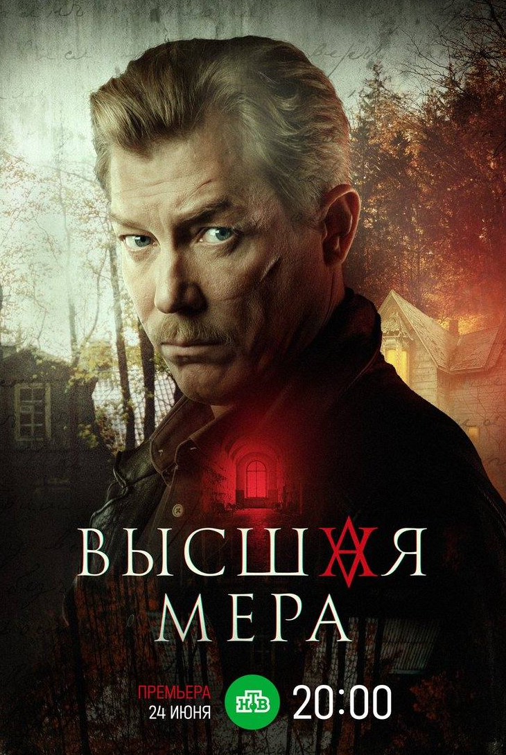 Станислав Садальский и фильм Высшая мера (2005)