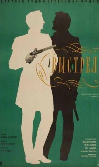 Борис Новиков и фильм Выстрел (1966)