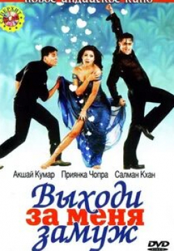 Салман Кхан и фильм Выходи за меня замуж (2004)