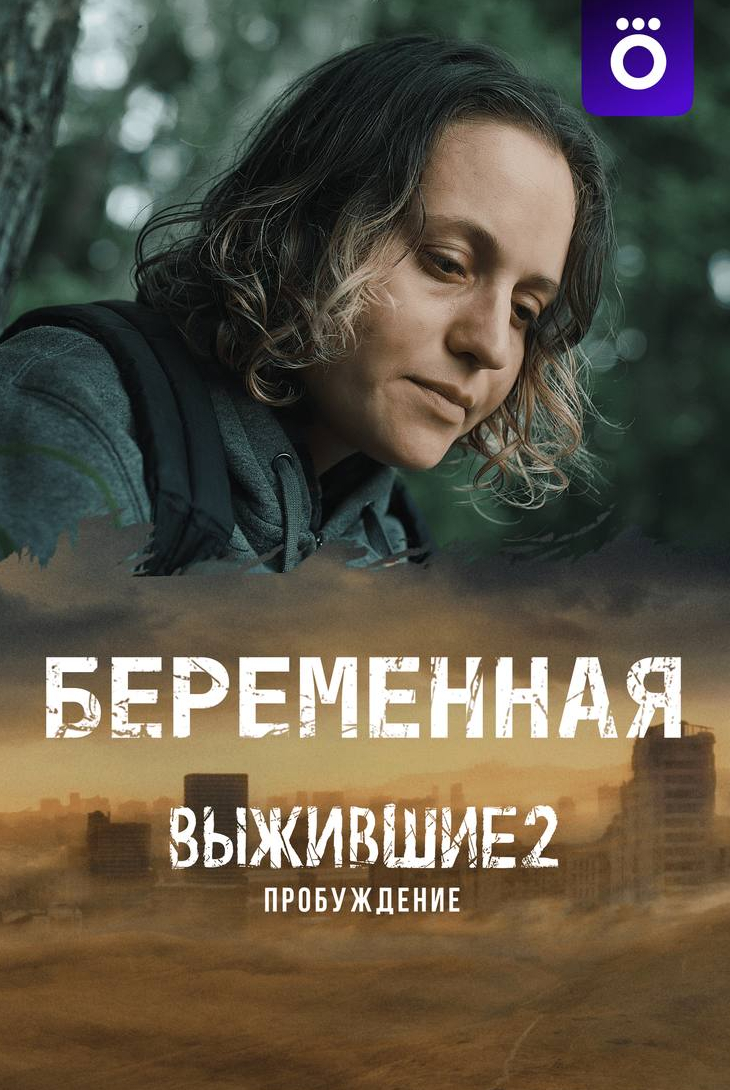 кадр из фильма Выжившие: Беременная