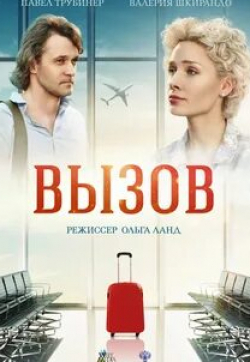 Наталья Бурмистрова и фильм Вызов (2015)