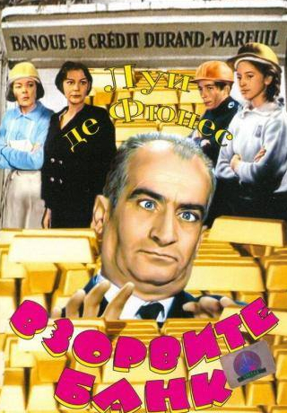 Луи Де Фюнес и фильм Взорвите банк (1964)