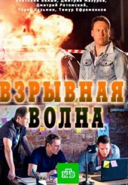 Василий Мищенко и фильм Взрывная волна (2017)