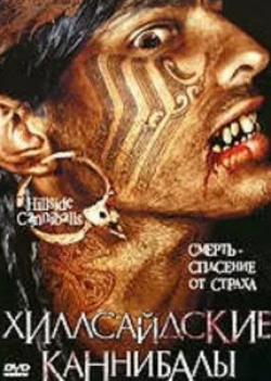 Томас Дауни и фильм Хиллсайдские каннибалы (2005)