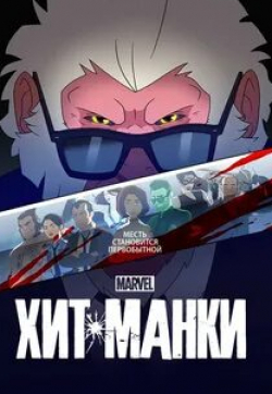 Фред Татаскьор и фильм Хит-Манки (2021)