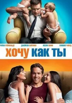 Барри Кеоган и фильм Хочу быть как ты (2017)