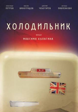 Александр Петров и фильм Холодильник (2013)