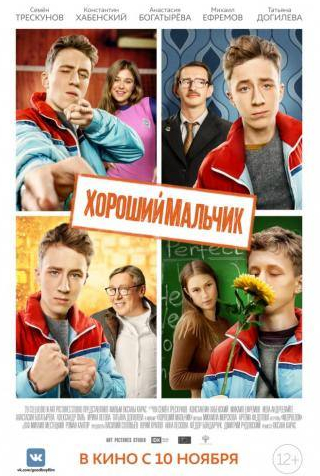 Константин Хабенский и фильм Хороший мальчик (2016)