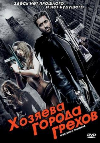 Вернон Уэллс и фильм Хозяева города грехов (2010)