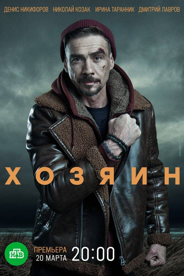 Николай Козак и фильм Хозяин (2021)