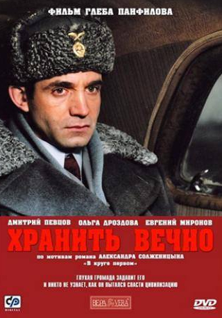 Альберт Филозов и фильм Хранить вечно (2007)