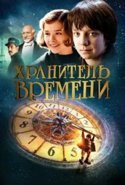 кадр из фильма Хранитель времени