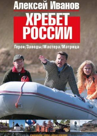 Алексей Иванов и фильм Хребет России (2009)