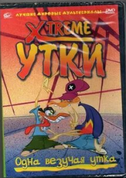 Клаудия Бессо и фильм Xtreme утки (2001)