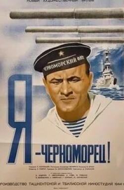 Ганс Клеринг и фильм Я — черноморец! (1944)