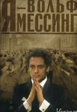 Константин Тополага и фильм Я - Вольф Мессинг (2009)