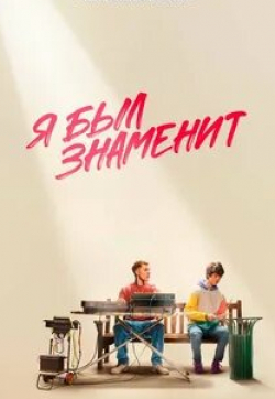 Эд Скрейн и фильм Я был знаменит (2022)