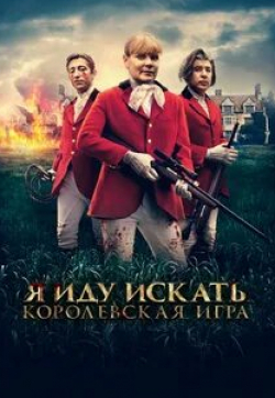 Саманта Бонд и фильм Я иду искать. Королевская игра (2022)