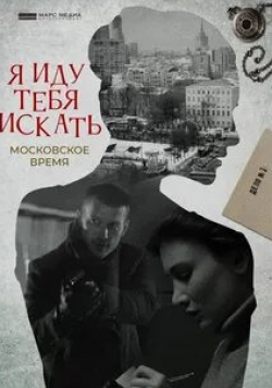 Ольга Хохлова и фильм Я иду тебя искать. Московское время (1983)