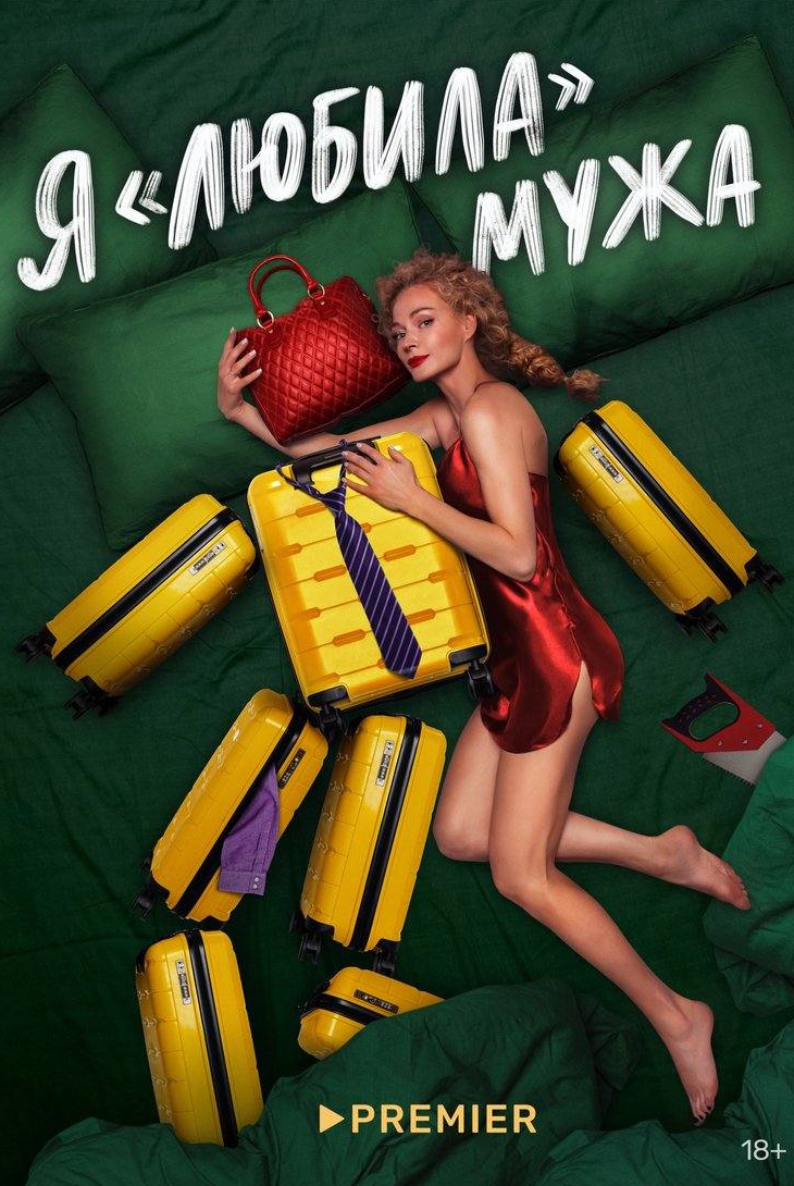 Юрий Ицков и фильм Я «любила мужа (2023)