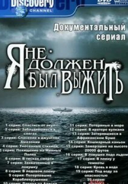 Том МакКэй и фильм Я не должен был выжить!  (2005)