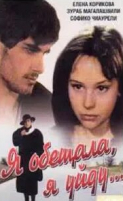 Олег Шкловский и фильм Я обещала, я уйду... (1992)