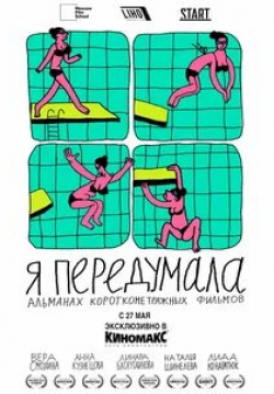 Юлианна Михневич и фильм Я передумала (2021)