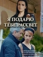 Анна Ардова и фильм Я подарю тебе рассвет (2018)