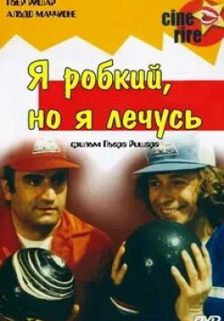 Робер Дальбан и фильм Я стеснительный, но я лечусь (1978)