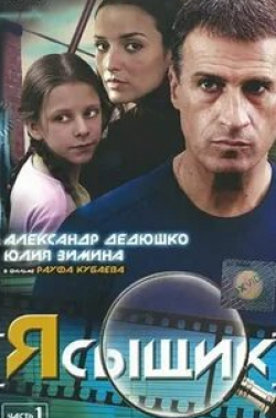 Лиза Арзамасова и фильм Я сыщик (2007)