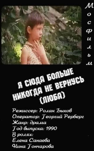 Елена Санаева и фильм Я сюда больше никогда не вернусь (Люба) (1990)