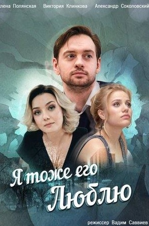 Александр Гетманский и фильм Я тоже его люблю (2019)