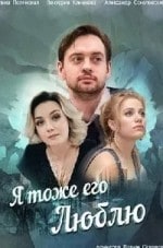 Елена Полянская и фильм Я тоже его люблю (2019)