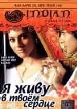 Анил Капур и фильм Я живу в твоём сердце (1999)