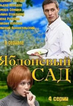 Тамара Семина и фильм Яблоневый сад. Продолжение (2011)