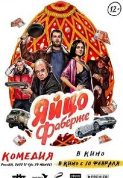 Максим Лагашкин и фильм Яйцо Фаберже (2022)